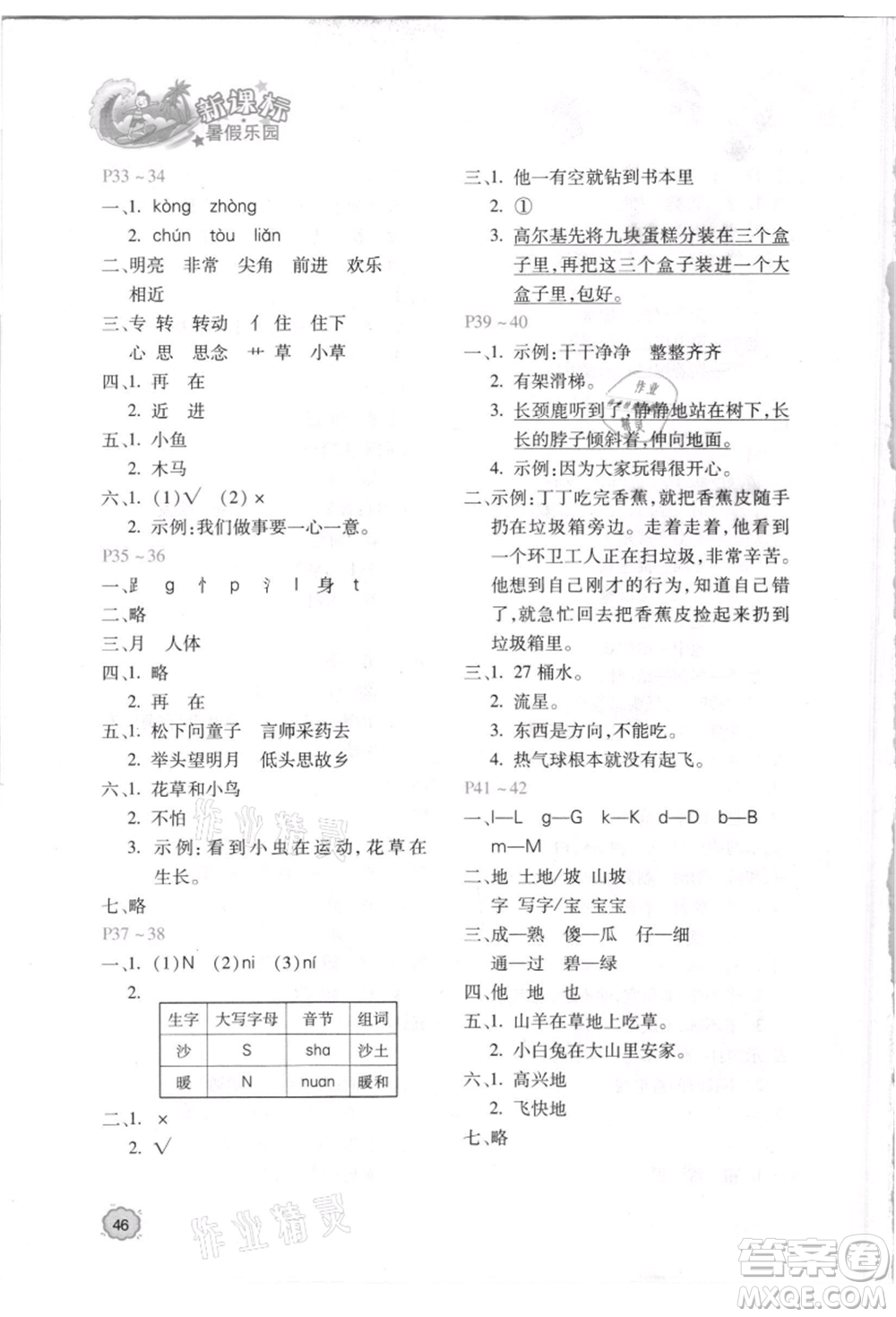 北京教育出版社2021新課標暑假樂園一年級語文參考答案