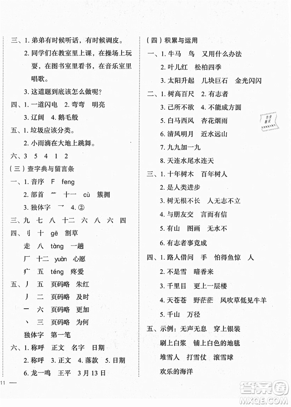 龍門書局2021黃岡小狀元作業(yè)本二年級語文上冊R人教版廣東專版答案