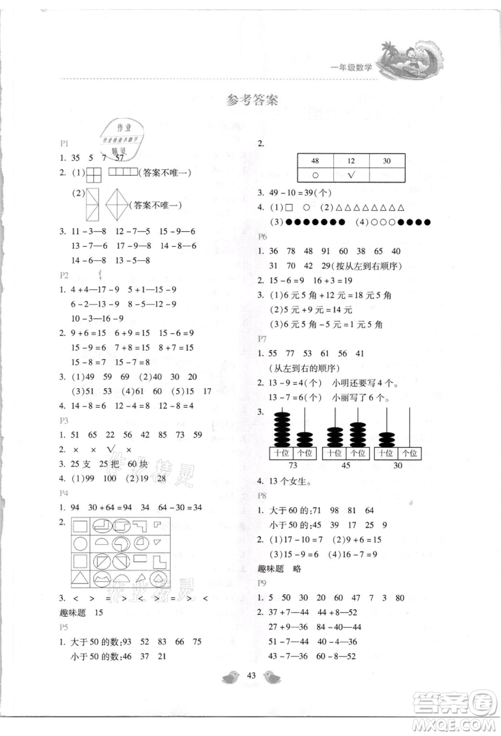 北京教育出版社2021新課標(biāo)暑假樂園一年級(jí)數(shù)學(xué)參考答案