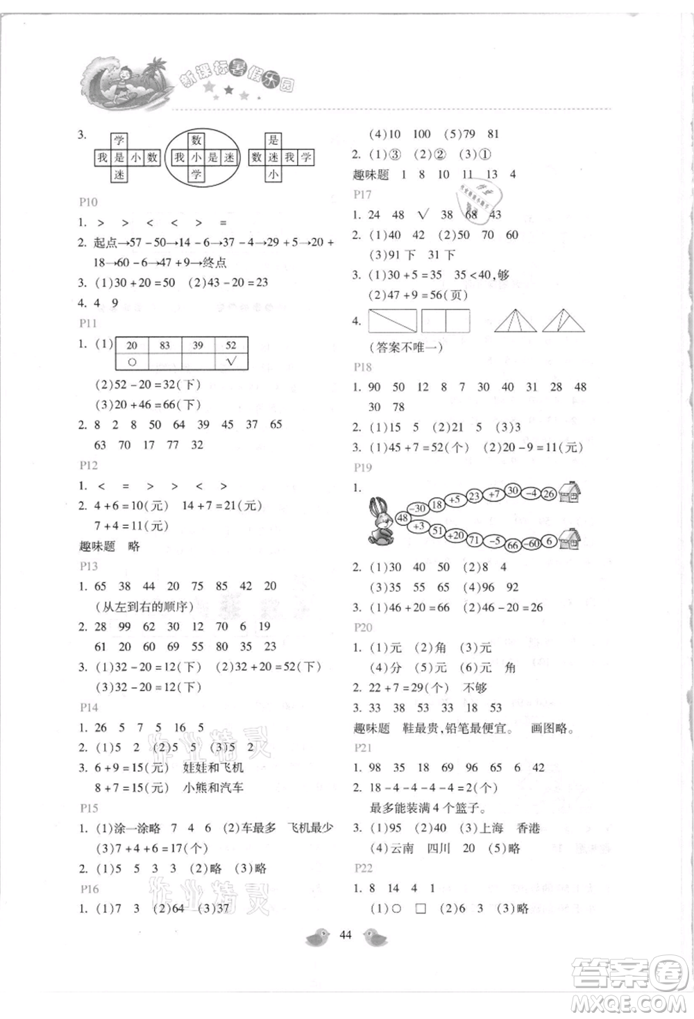 北京教育出版社2021新課標(biāo)暑假樂園一年級(jí)數(shù)學(xué)參考答案