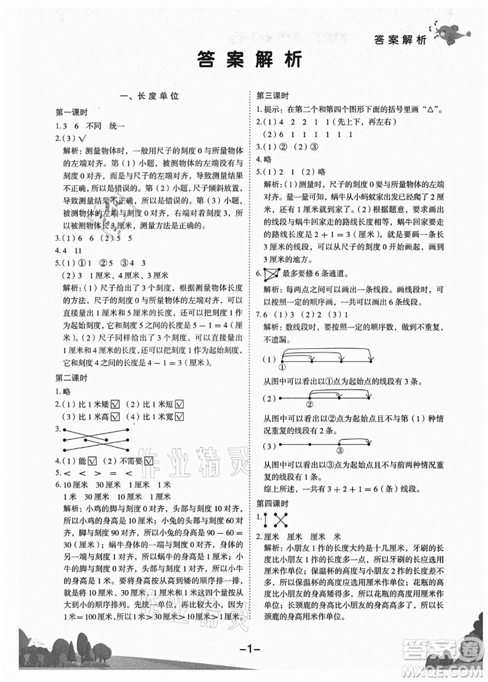 龍門書局2021黃岡小狀元作業(yè)本二年級數(shù)學(xué)上冊R人教版廣東專版答案