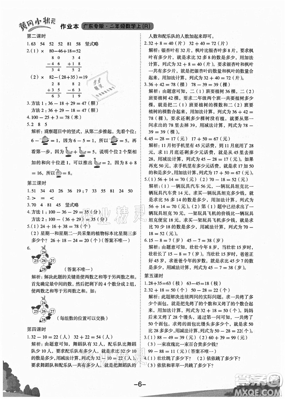 龍門書局2021黃岡小狀元作業(yè)本二年級數(shù)學(xué)上冊R人教版廣東專版答案