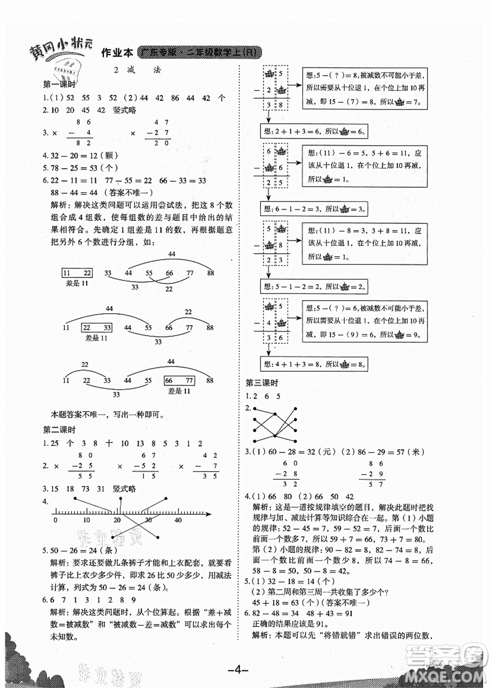 龍門書局2021黃岡小狀元作業(yè)本二年級數(shù)學(xué)上冊R人教版廣東專版答案