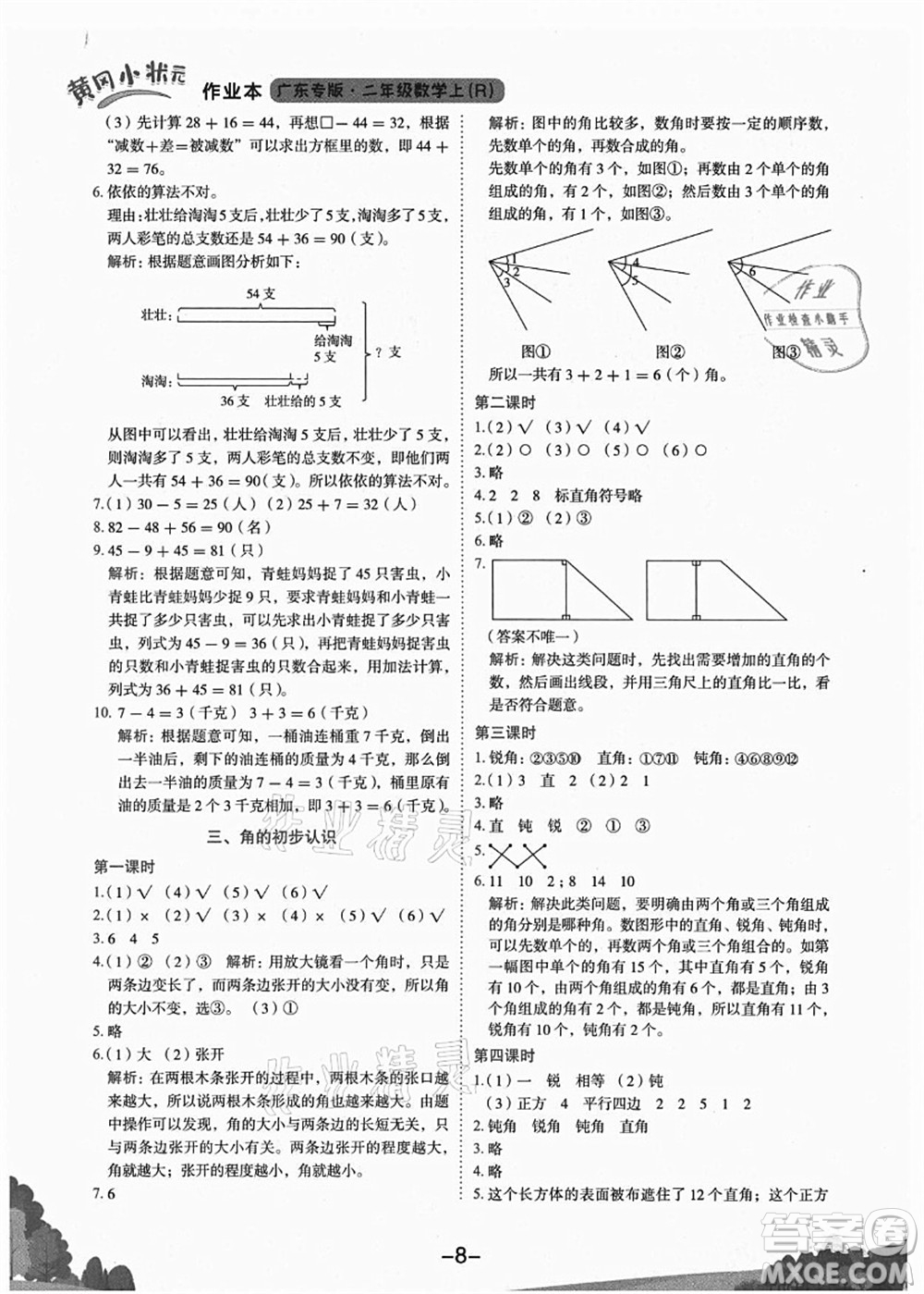 龍門書局2021黃岡小狀元作業(yè)本二年級數(shù)學(xué)上冊R人教版廣東專版答案