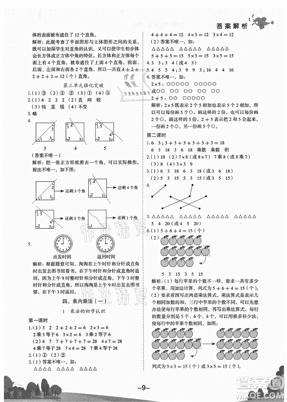 龍門書局2021黃岡小狀元作業(yè)本二年級數(shù)學(xué)上冊R人教版廣東專版答案