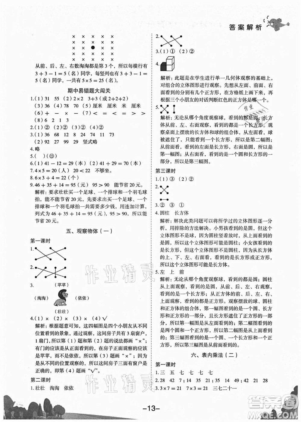 龍門書局2021黃岡小狀元作業(yè)本二年級數(shù)學(xué)上冊R人教版廣東專版答案