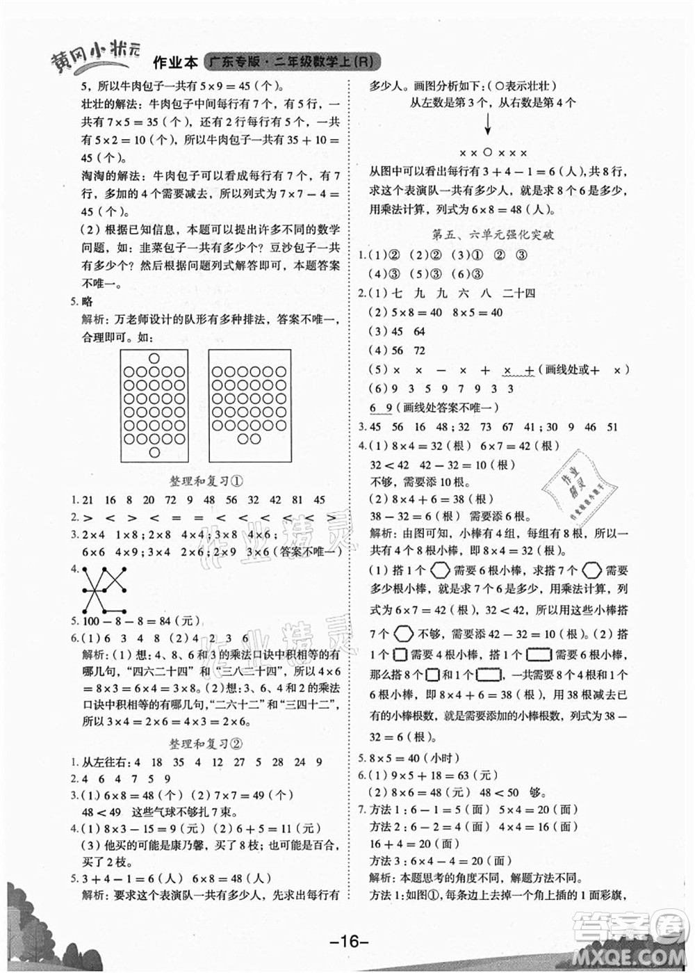 龍門書局2021黃岡小狀元作業(yè)本二年級數(shù)學(xué)上冊R人教版廣東專版答案