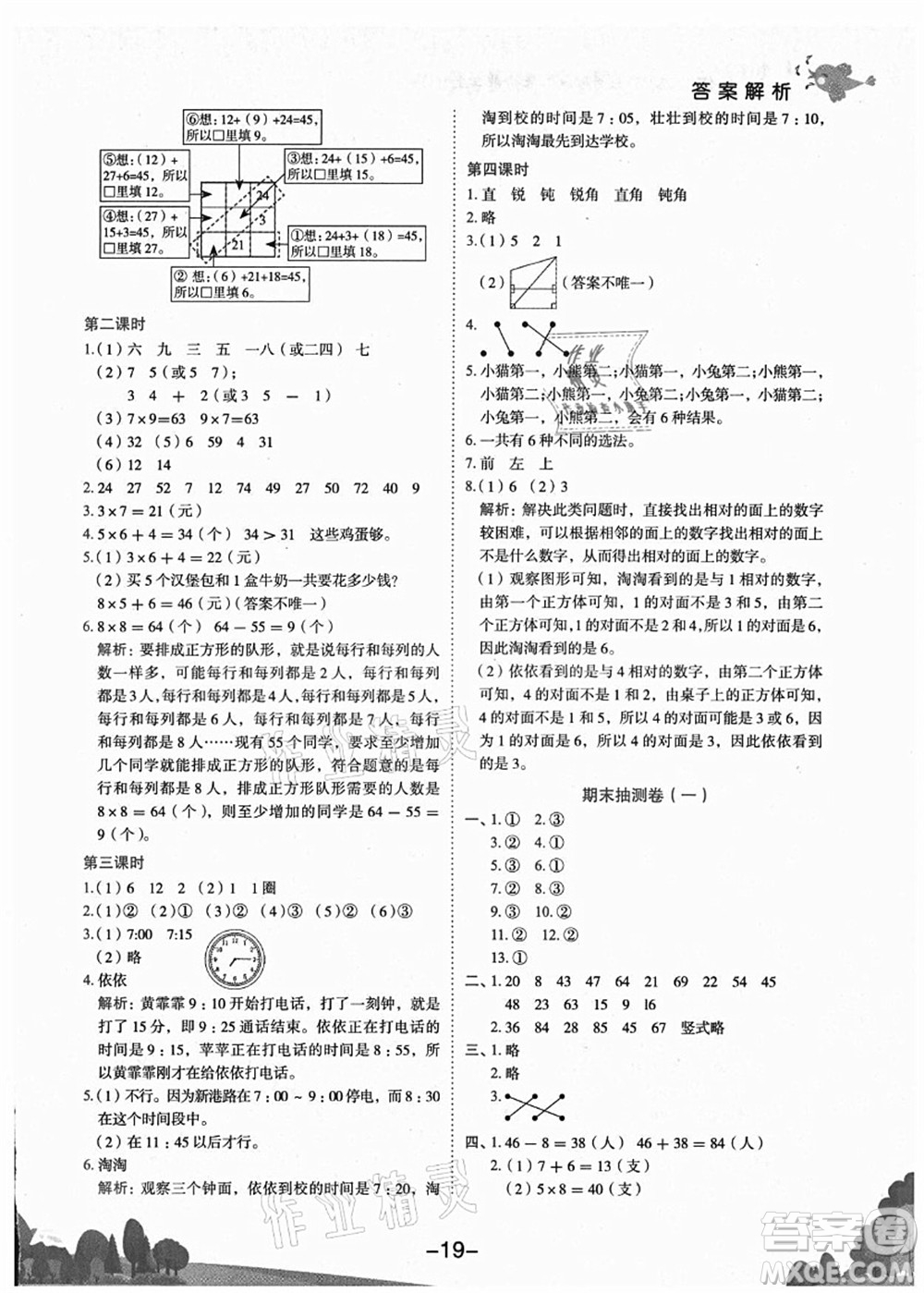 龍門書局2021黃岡小狀元作業(yè)本二年級數(shù)學(xué)上冊R人教版廣東專版答案