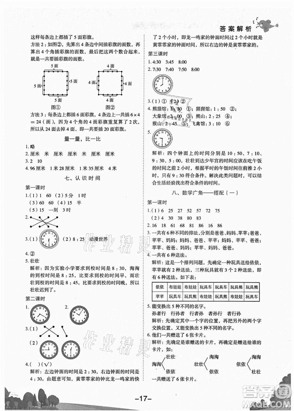 龍門書局2021黃岡小狀元作業(yè)本二年級數(shù)學(xué)上冊R人教版廣東專版答案