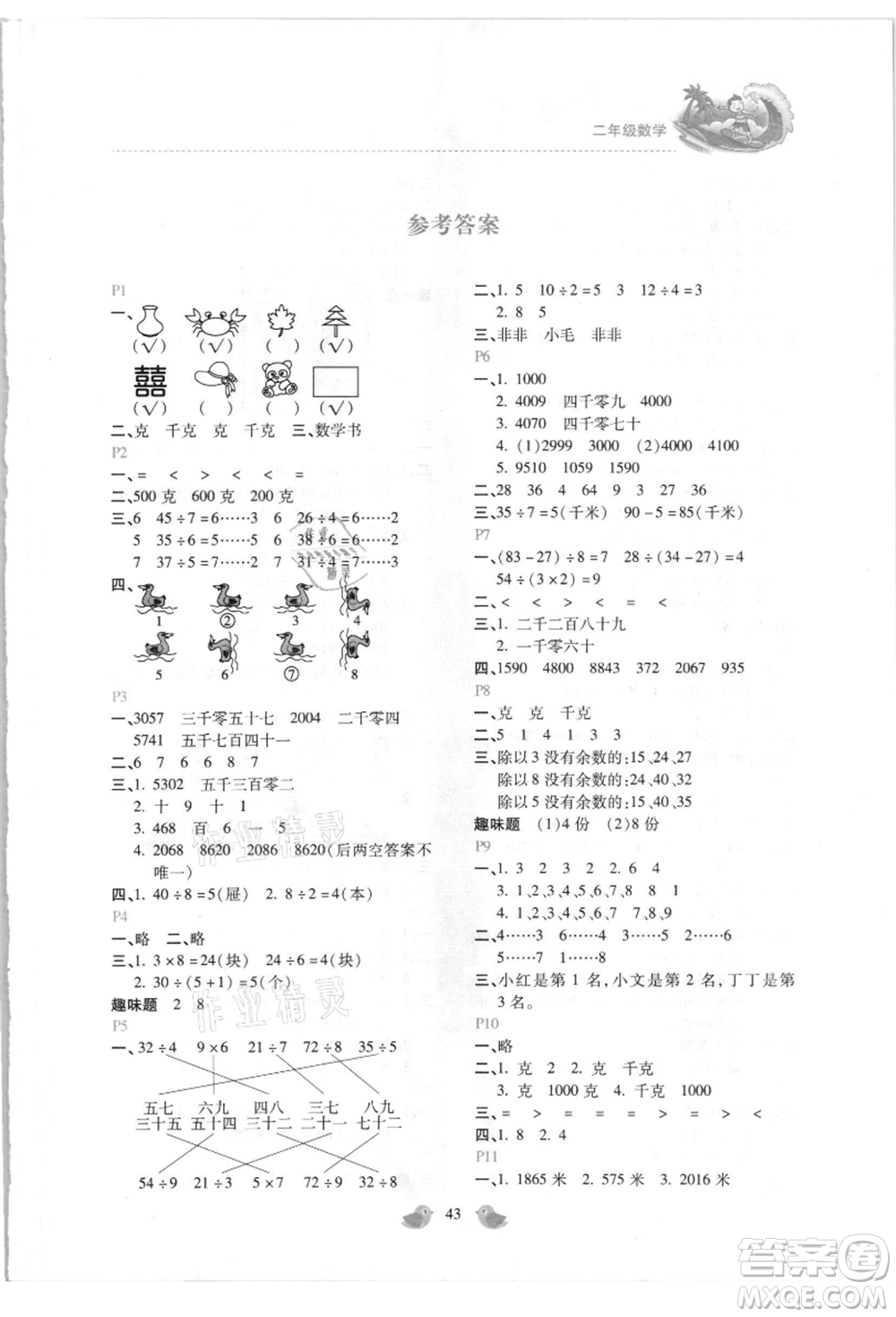 北京教育出版社2021新課標(biāo)暑假樂園二年級數(shù)學(xué)參考答案