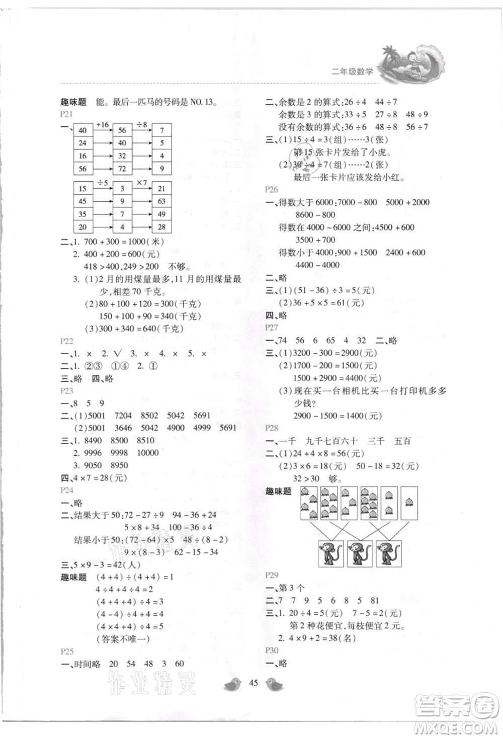 北京教育出版社2021新課標(biāo)暑假樂園二年級數(shù)學(xué)參考答案