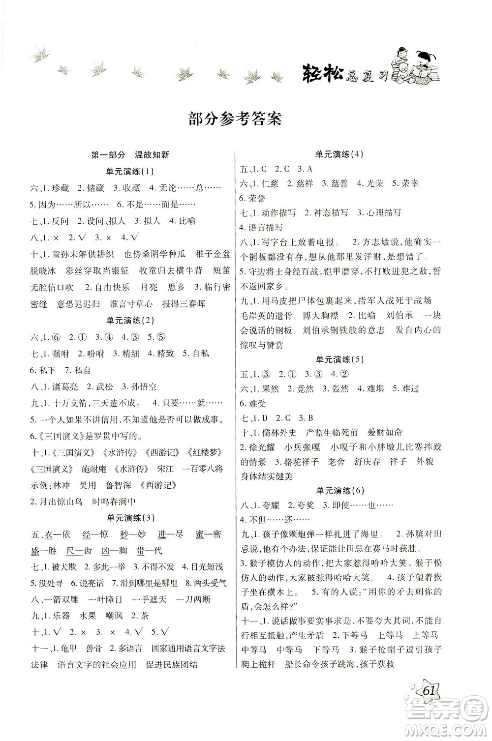 河北科學(xué)技術(shù)出版社2021輕松總復(fù)習(xí)暑假作業(yè)語文五年級部編版答案