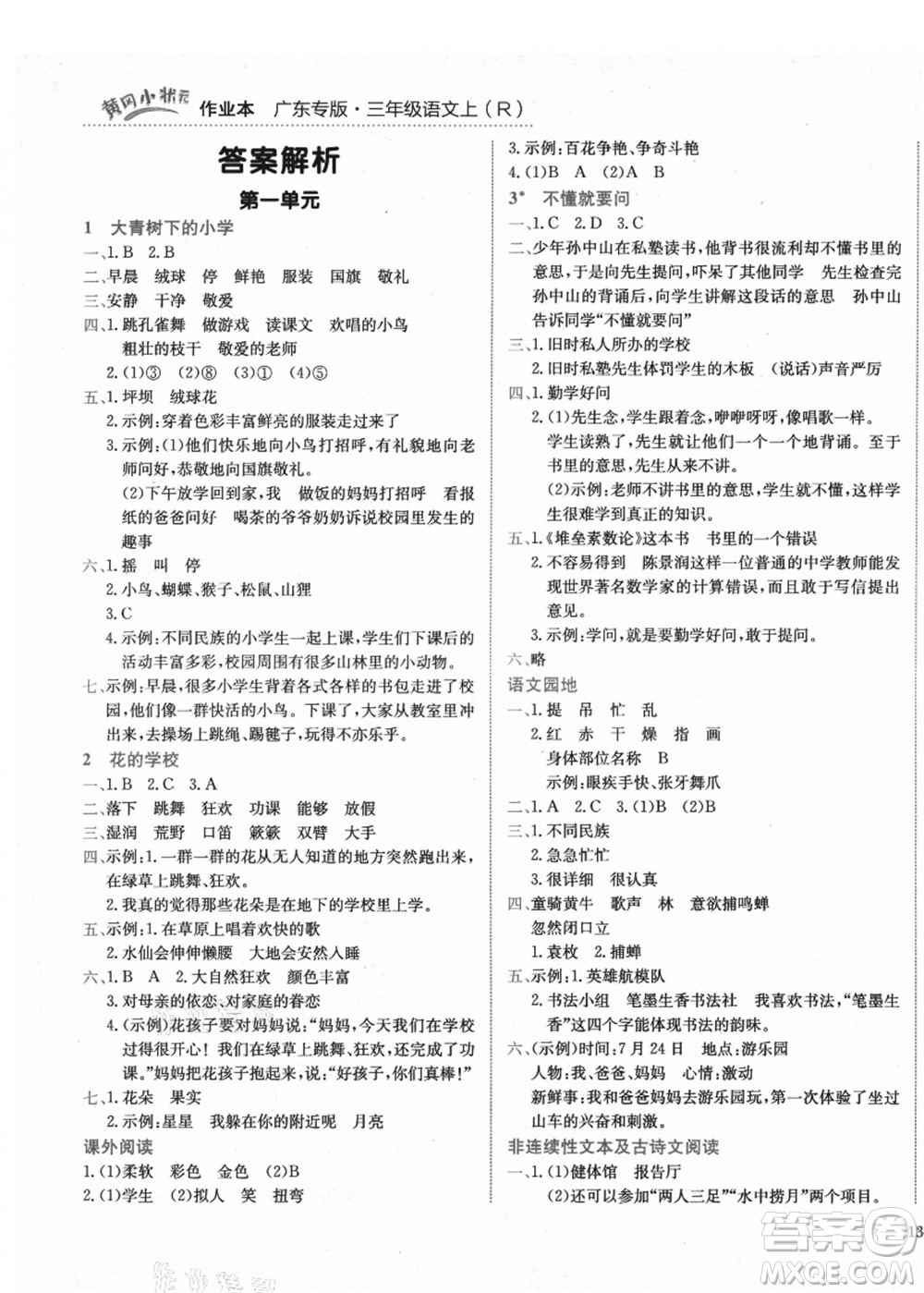 龍門(mén)書(shū)局2021黃岡小狀元作業(yè)本三年級(jí)語(yǔ)文上冊(cè)R人教版廣東專(zhuān)版答案