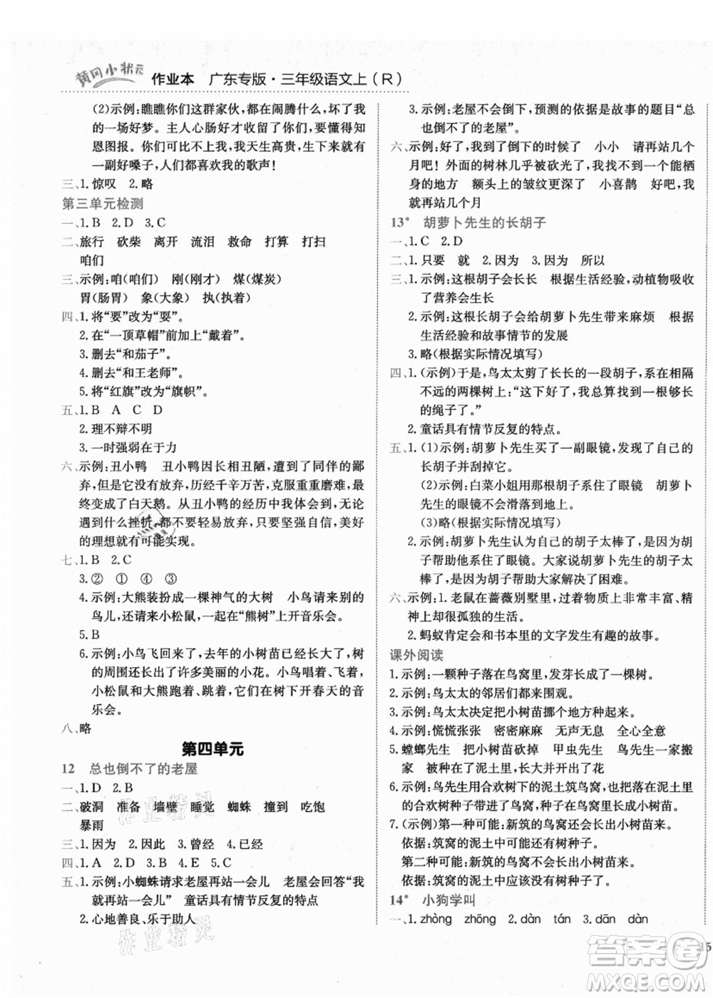 龍門(mén)書(shū)局2021黃岡小狀元作業(yè)本三年級(jí)語(yǔ)文上冊(cè)R人教版廣東專(zhuān)版答案