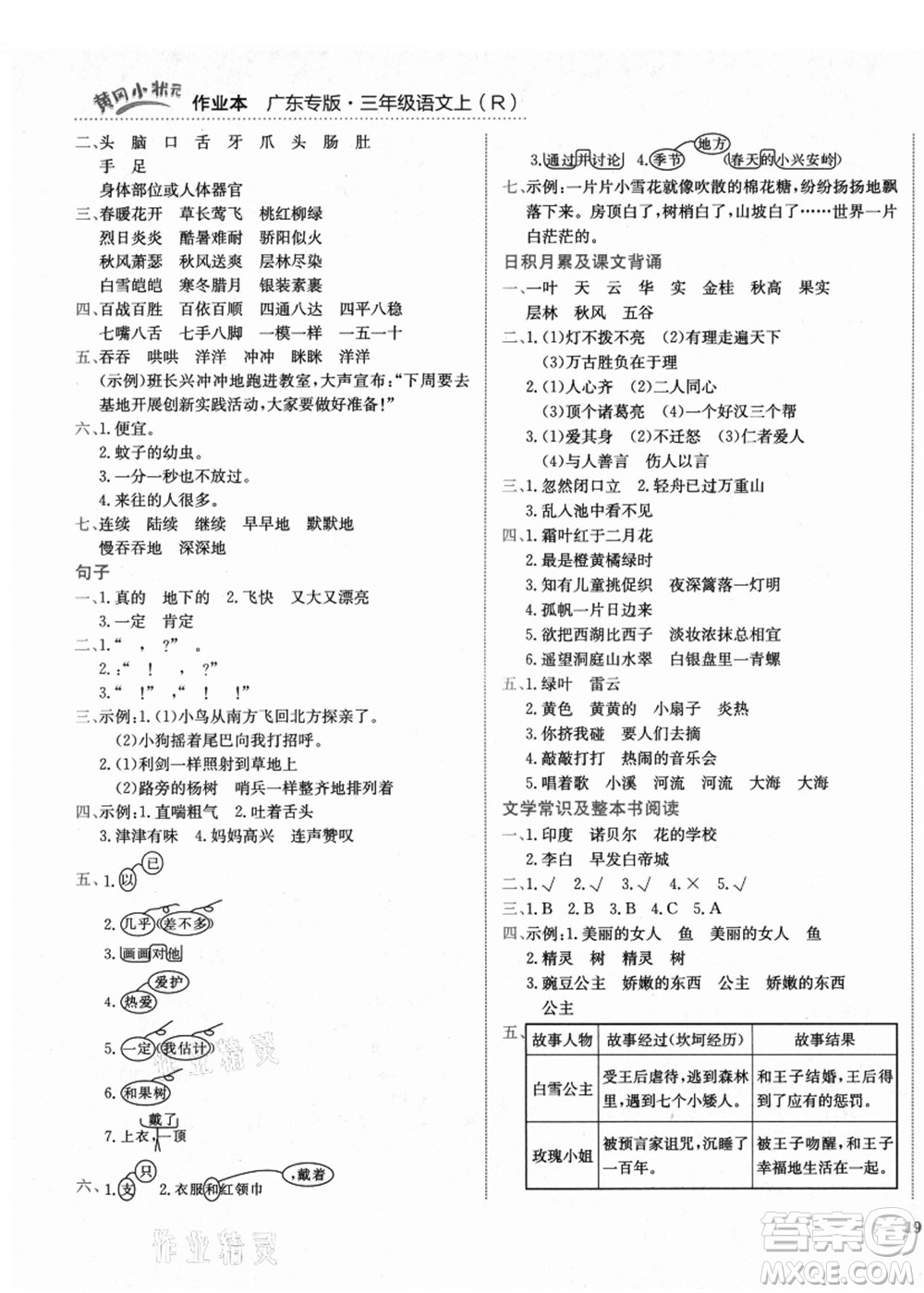 龍門(mén)書(shū)局2021黃岡小狀元作業(yè)本三年級(jí)語(yǔ)文上冊(cè)R人教版廣東專(zhuān)版答案