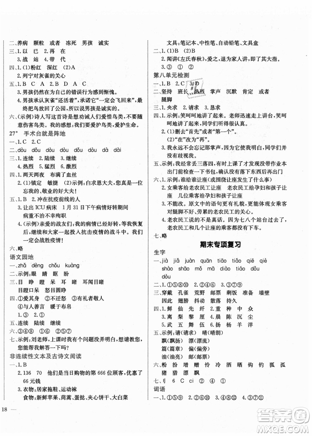 龍門(mén)書(shū)局2021黃岡小狀元作業(yè)本三年級(jí)語(yǔ)文上冊(cè)R人教版廣東專(zhuān)版答案