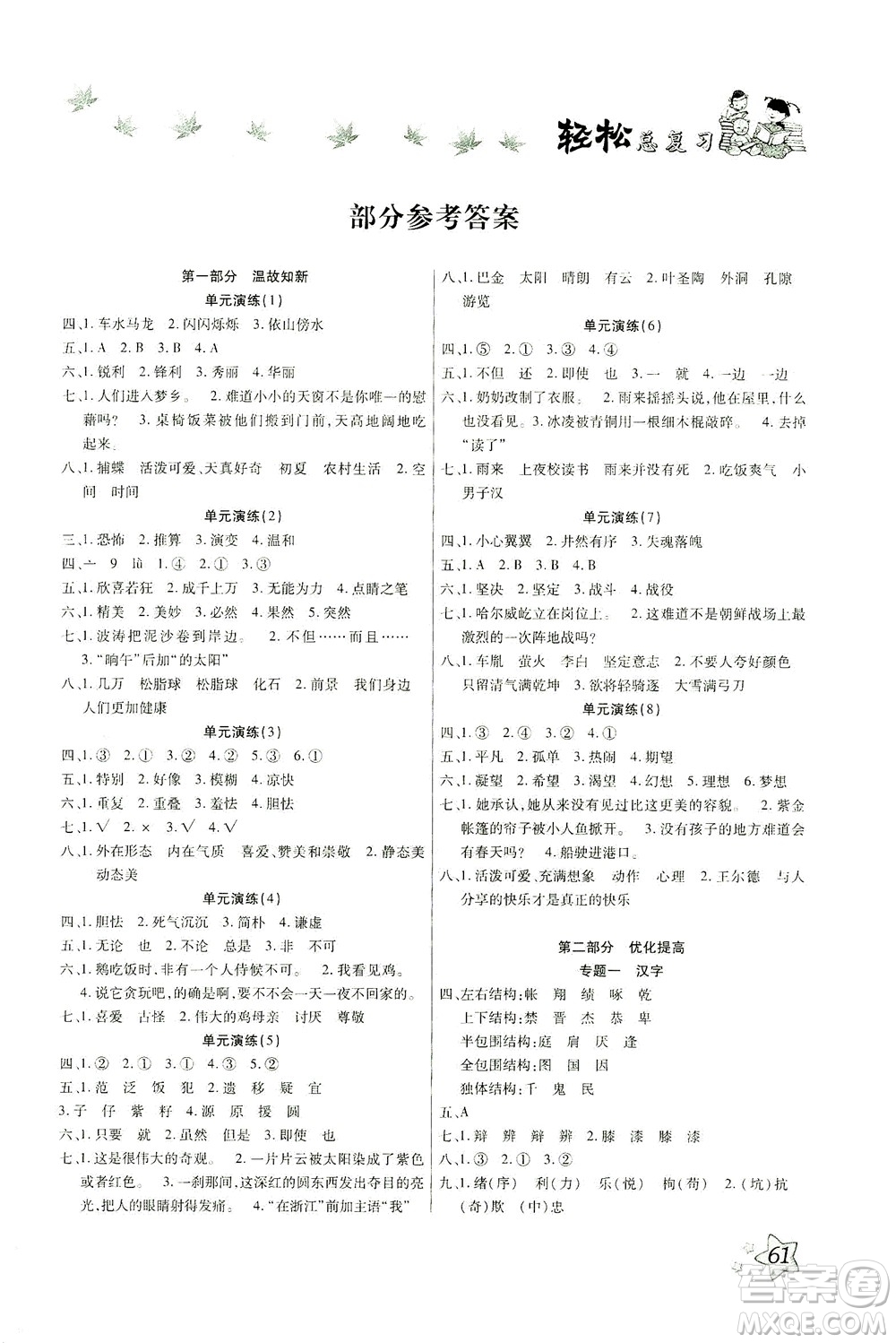 河北科學(xué)技術(shù)出版社2021輕松總復(fù)習(xí)暑假作業(yè)語文四年級(jí)部編版答案