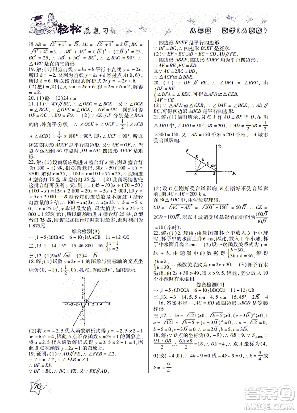 河北科學(xué)技術(shù)出版社2021輕松總復(fù)習(xí)暑假作業(yè)數(shù)學(xué)八年級人教版答案