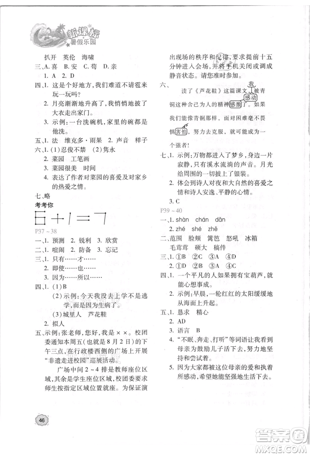 北京教育出版社2021新課標(biāo)暑假樂園四年級語文參考答案