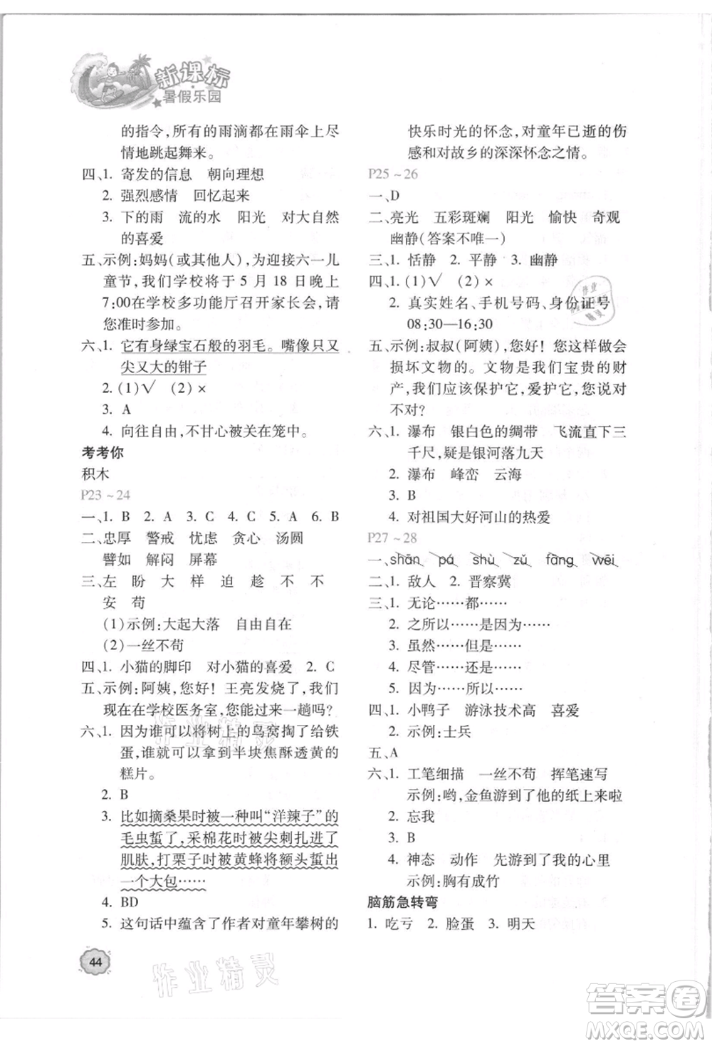 北京教育出版社2021新課標(biāo)暑假樂園四年級語文參考答案