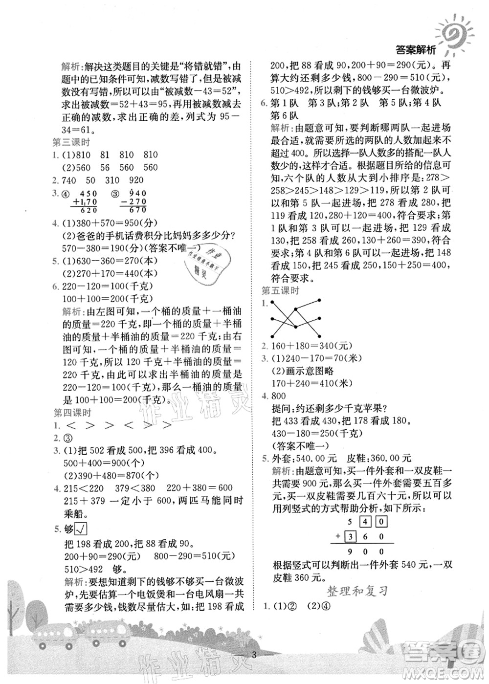 龍門書局2021黃岡小狀元作業(yè)本三年級數學上冊R人教版廣東專版答案