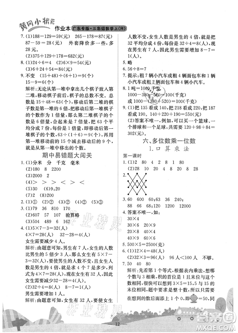 龍門書局2021黃岡小狀元作業(yè)本三年級數學上冊R人教版廣東專版答案