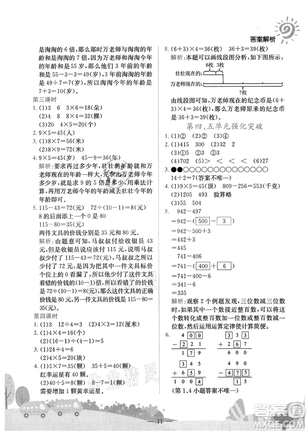 龍門書局2021黃岡小狀元作業(yè)本三年級數學上冊R人教版廣東專版答案