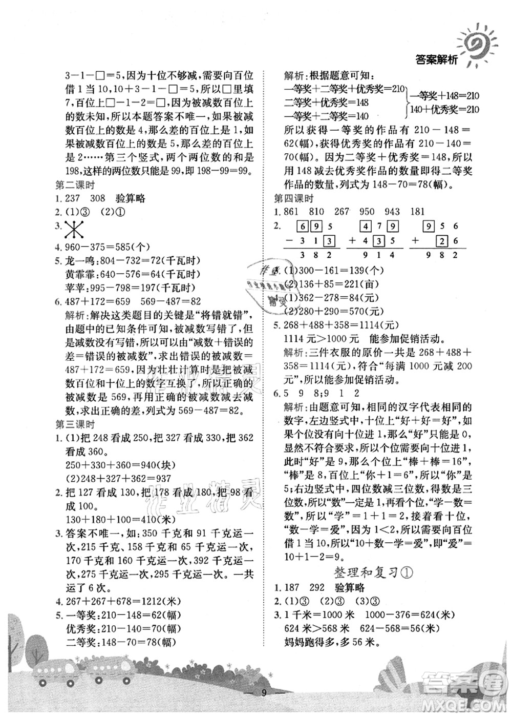 龍門書局2021黃岡小狀元作業(yè)本三年級數學上冊R人教版廣東專版答案