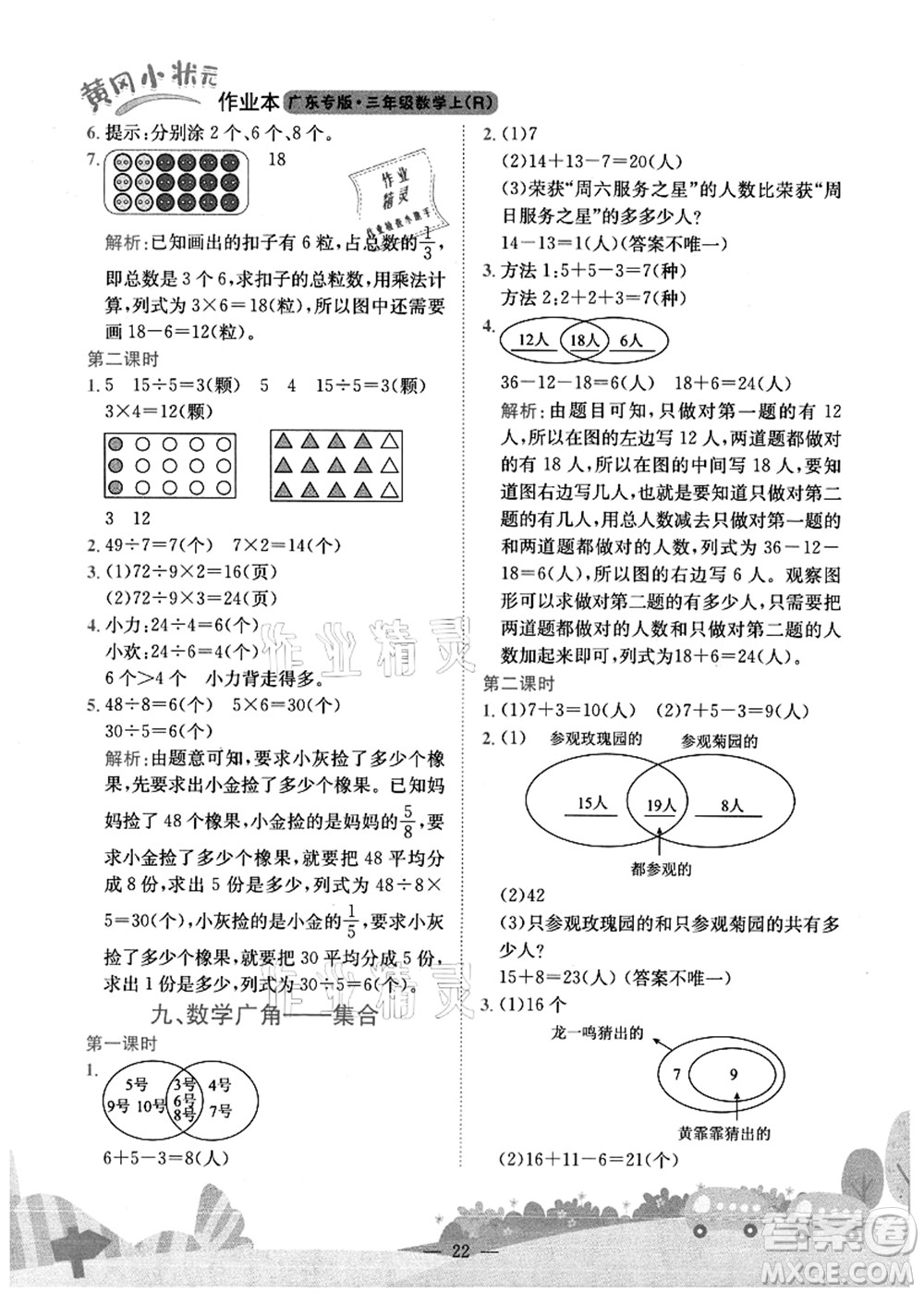 龍門書局2021黃岡小狀元作業(yè)本三年級數學上冊R人教版廣東專版答案