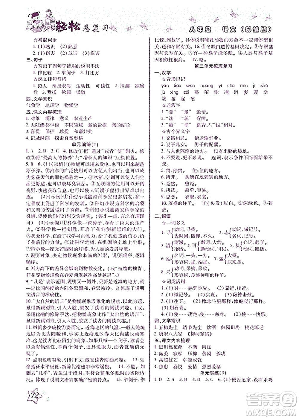 河北科學(xué)技術(shù)出版社2021輕松總復(fù)習(xí)暑假作業(yè)語(yǔ)文八年級(jí)部編版答案