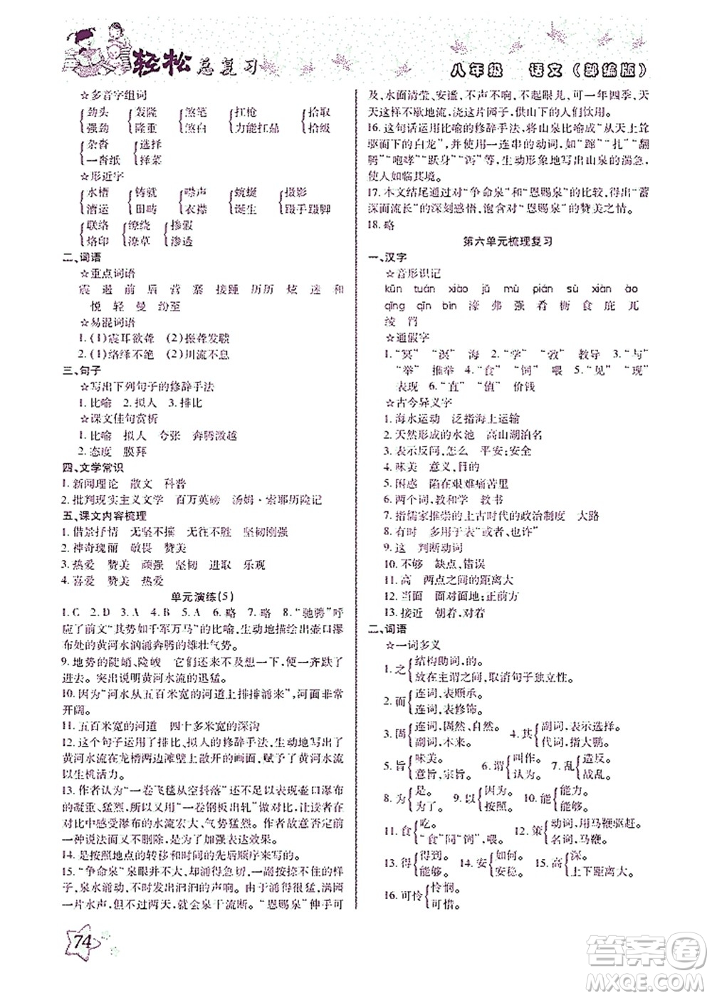 河北科學(xué)技術(shù)出版社2021輕松總復(fù)習(xí)暑假作業(yè)語(yǔ)文八年級(jí)部編版答案