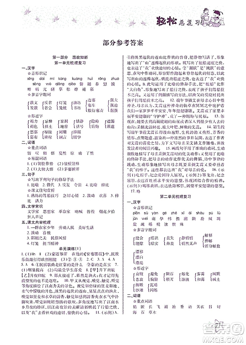 河北科學(xué)技術(shù)出版社2021輕松總復(fù)習(xí)暑假作業(yè)語(yǔ)文八年級(jí)部編版答案