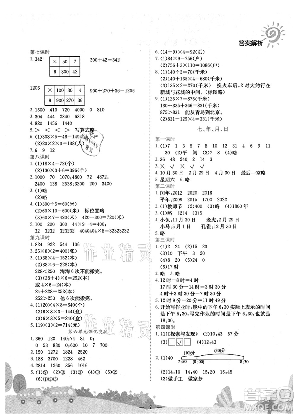 龍門書局2021黃岡小狀元作業(yè)本三年級數(shù)學上冊BS北師大版廣東專版答案