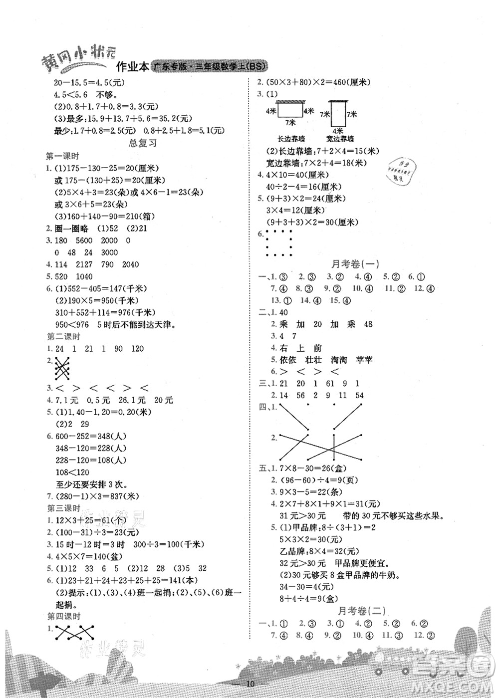 龍門書局2021黃岡小狀元作業(yè)本三年級數(shù)學上冊BS北師大版廣東專版答案