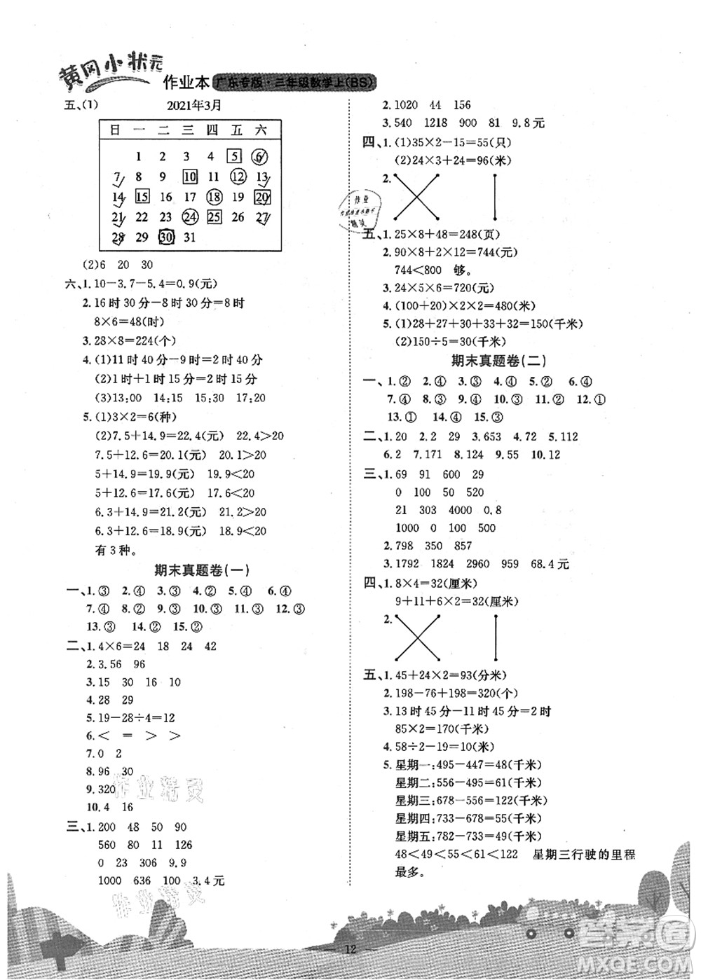 龍門書局2021黃岡小狀元作業(yè)本三年級數(shù)學上冊BS北師大版廣東專版答案