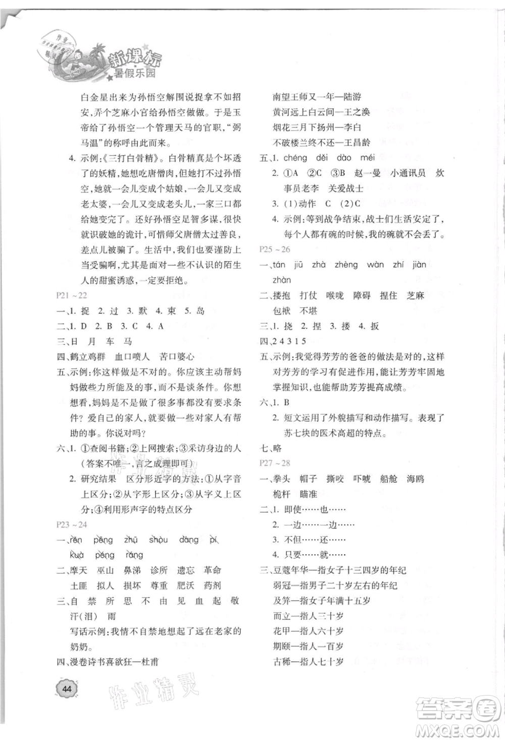 北京教育出版社2021新課標暑假樂園五年級語文參考答案