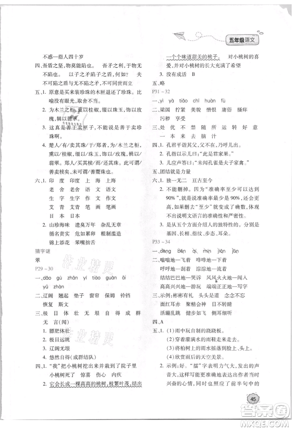 北京教育出版社2021新課標暑假樂園五年級語文參考答案