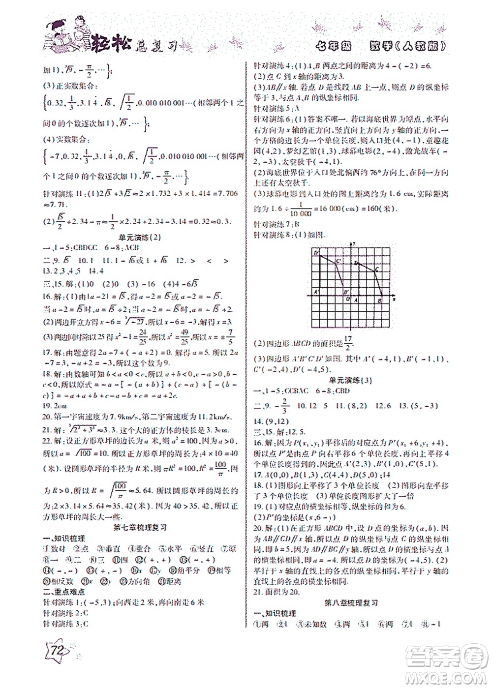 河北科學(xué)技術(shù)出版社2021輕松總復(fù)習(xí)暑假作業(yè)數(shù)學(xué)七年級(jí)人教版答案