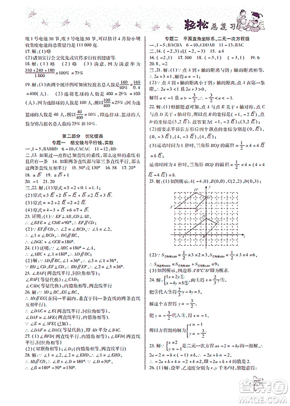 河北科學(xué)技術(shù)出版社2021輕松總復(fù)習(xí)暑假作業(yè)數(shù)學(xué)七年級(jí)人教版答案