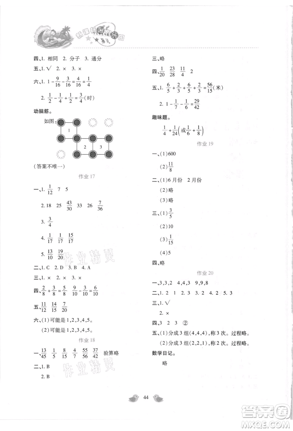 北京教育出版社2021新課標(biāo)暑假樂(lè)園五年級(jí)數(shù)學(xué)參考答案