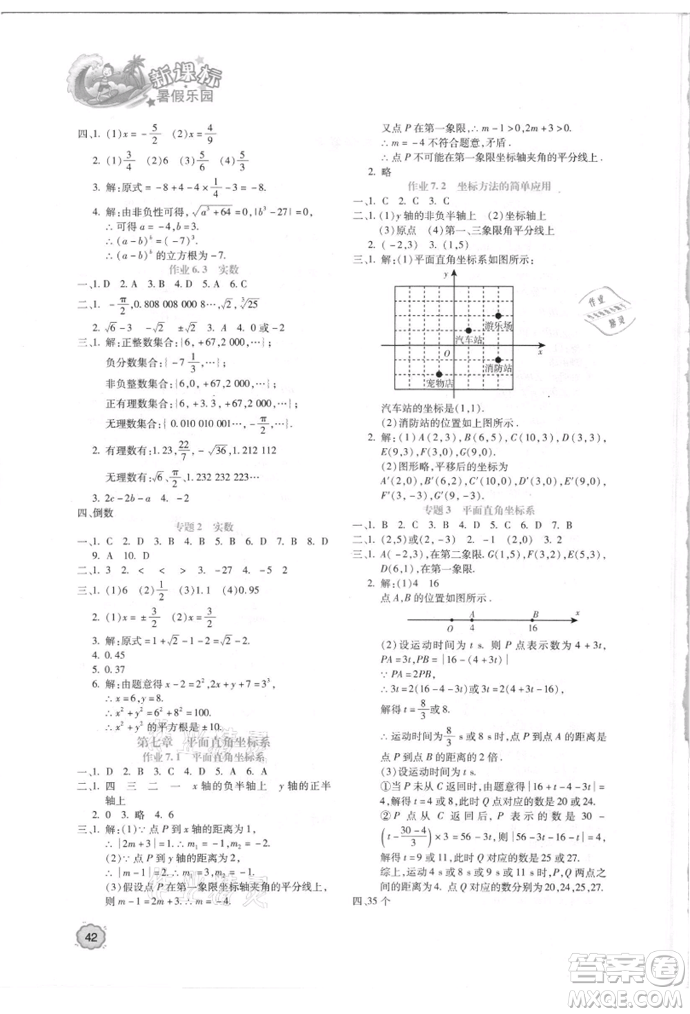 北京教育出版社2021新課標(biāo)暑假樂(lè)園七年級(jí)數(shù)學(xué)參考答案