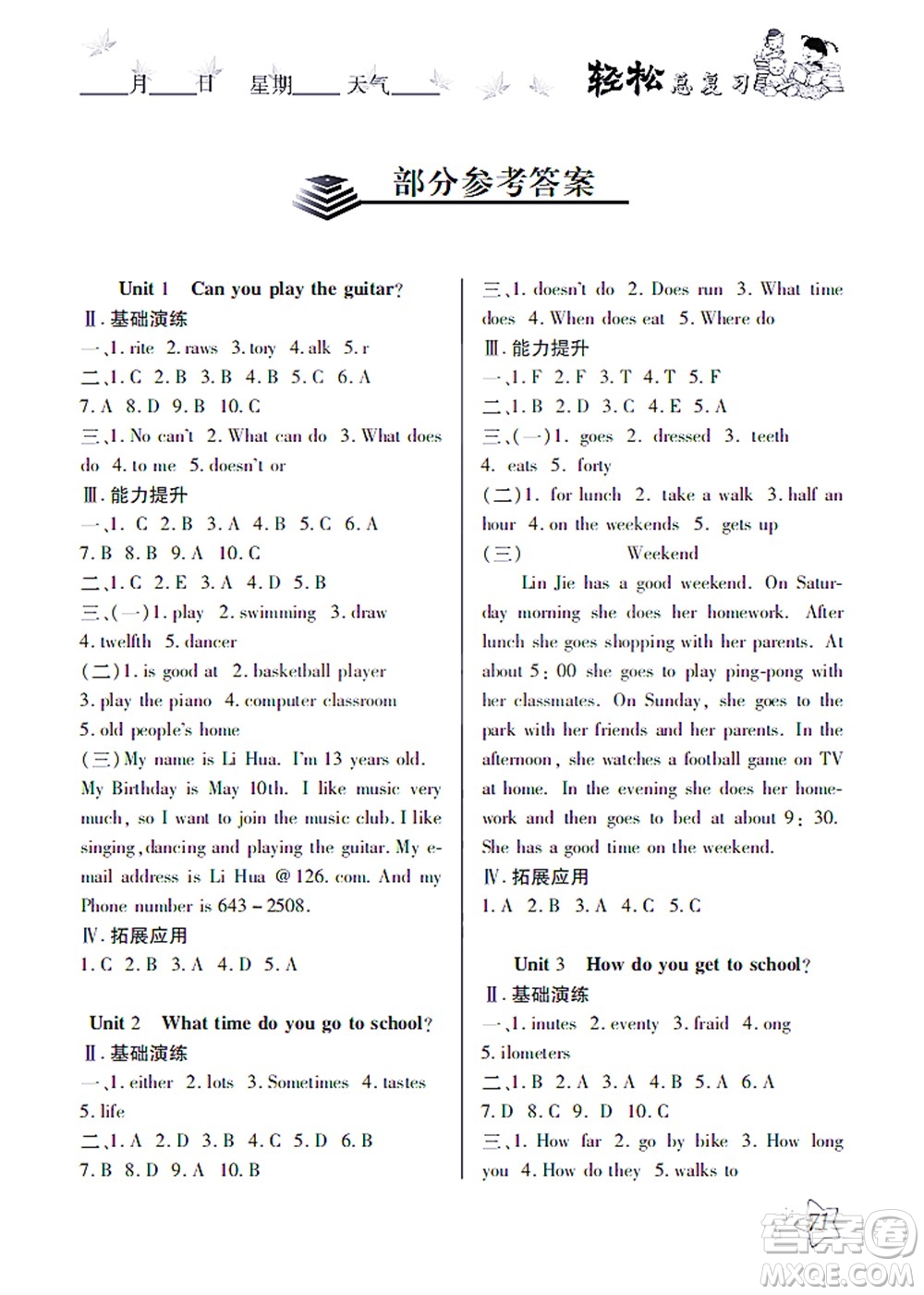 河北科學(xué)技術(shù)出版社2021輕松總復(fù)習(xí)暑假作業(yè)英語(yǔ)七年級(jí)人教版答案