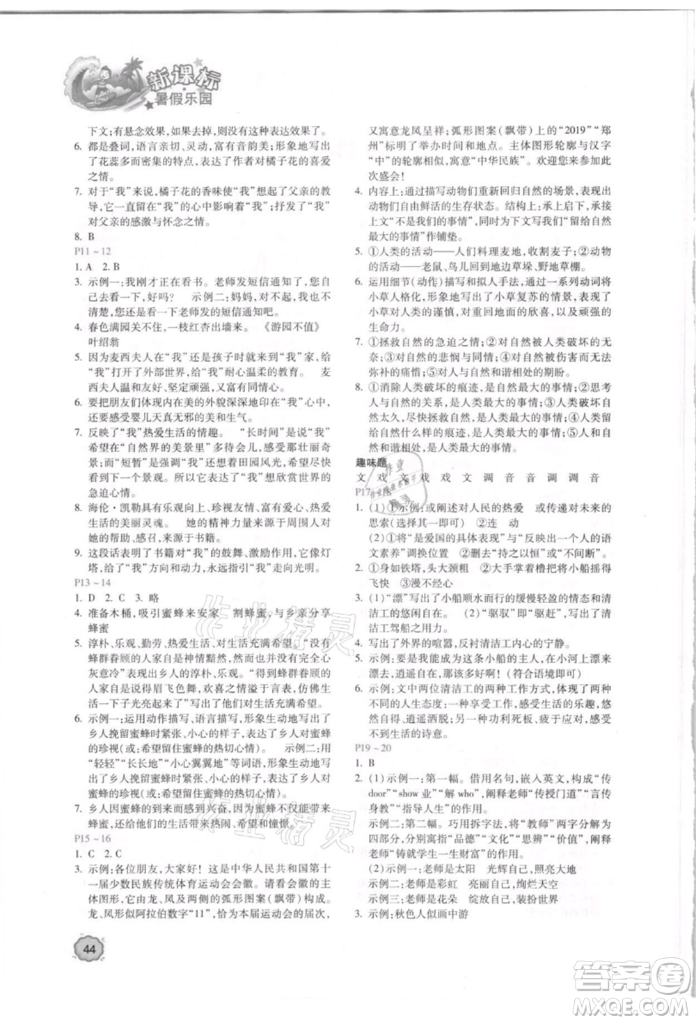 北京教育出版社2021新課標(biāo)暑假樂(lè)園七年級(jí)語(yǔ)文參考答案