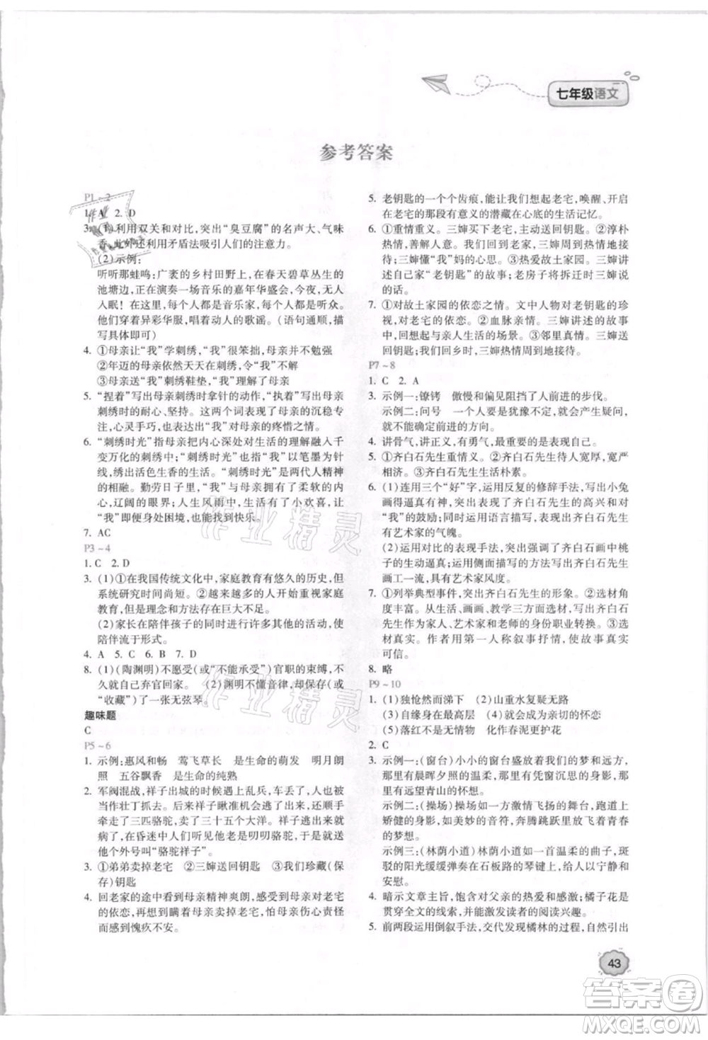 北京教育出版社2021新課標(biāo)暑假樂(lè)園七年級(jí)語(yǔ)文參考答案