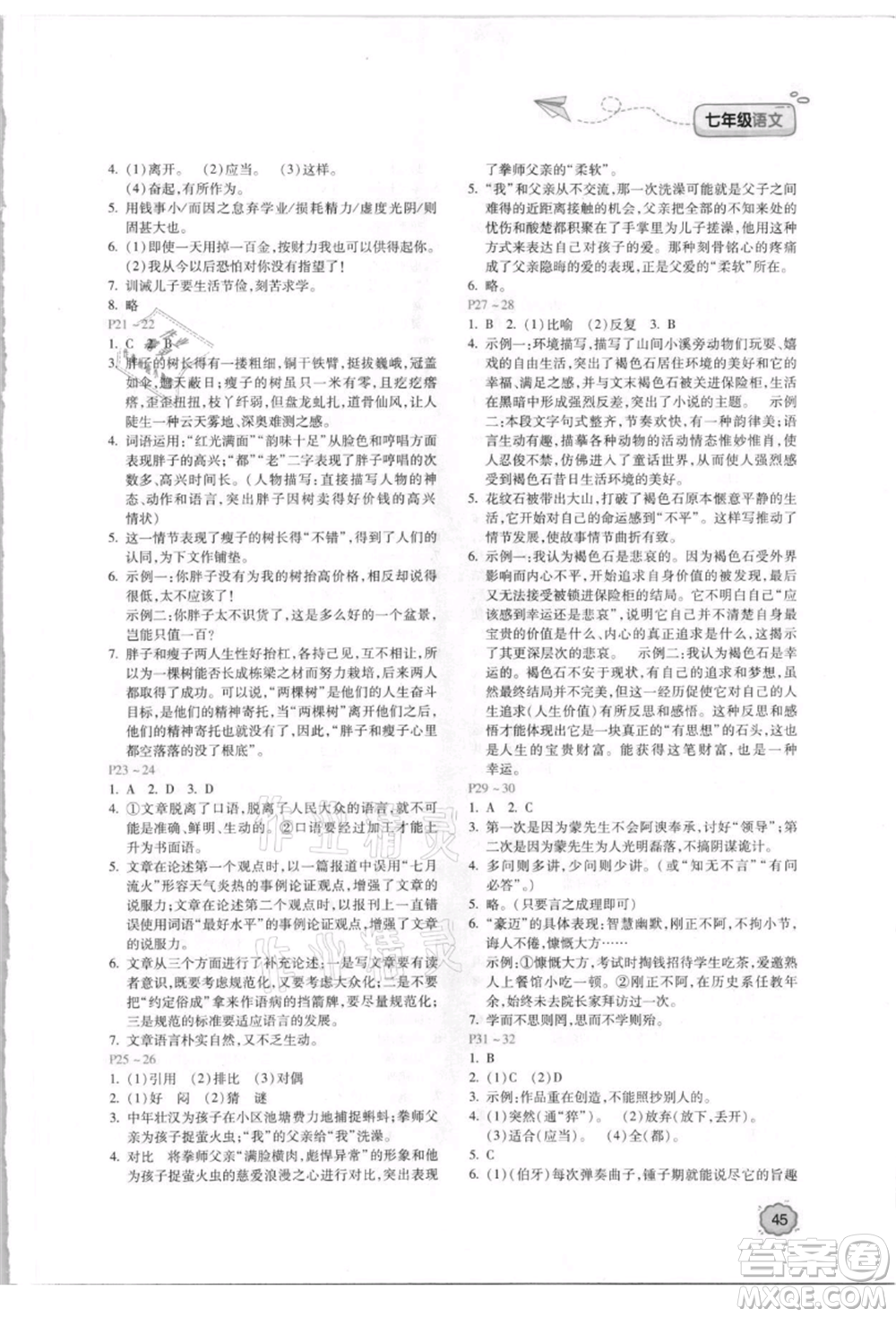 北京教育出版社2021新課標(biāo)暑假樂(lè)園七年級(jí)語(yǔ)文參考答案