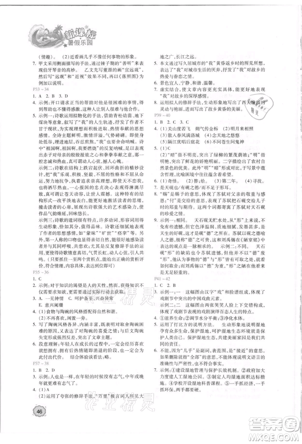 北京教育出版社2021新課標(biāo)暑假樂(lè)園七年級(jí)語(yǔ)文參考答案