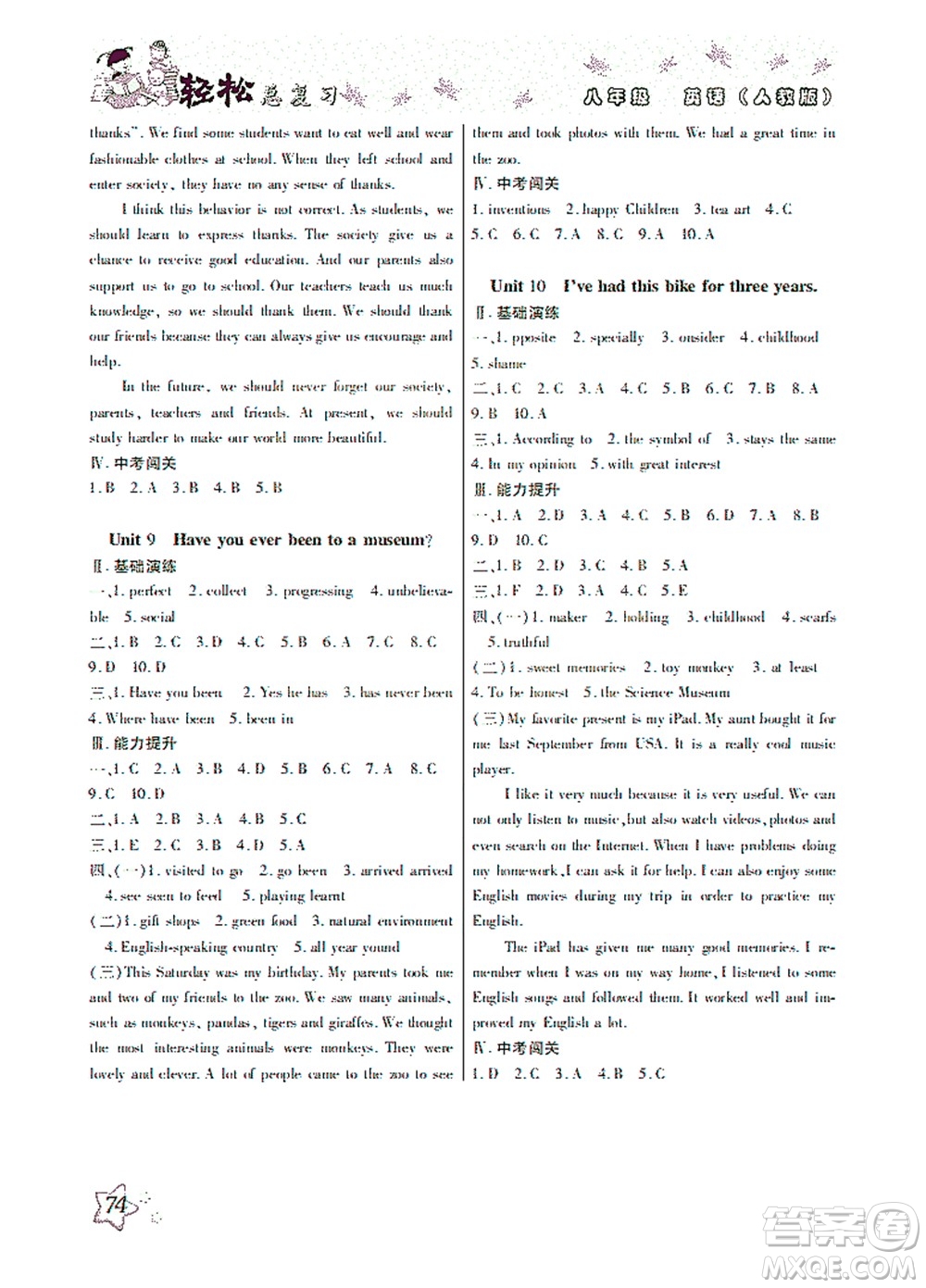 河北科學(xué)技術(shù)出版社2021輕松總復(fù)習(xí)暑假作業(yè)英語八年級(jí)人教版答案