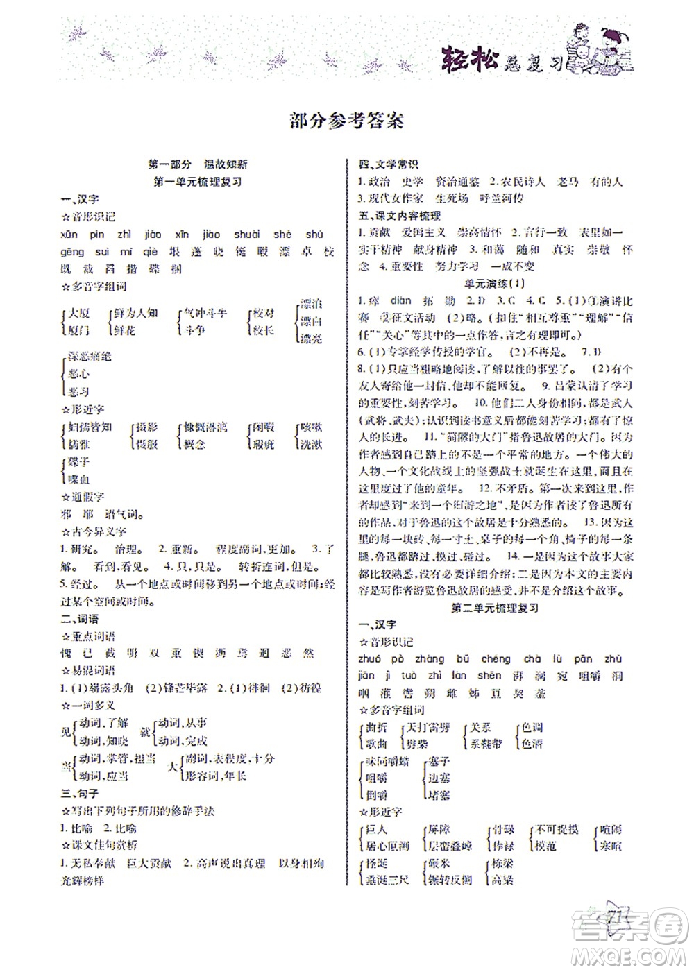 河北科學技術出版社2021輕松總復習暑假作業(yè)語文七年級部編版答案