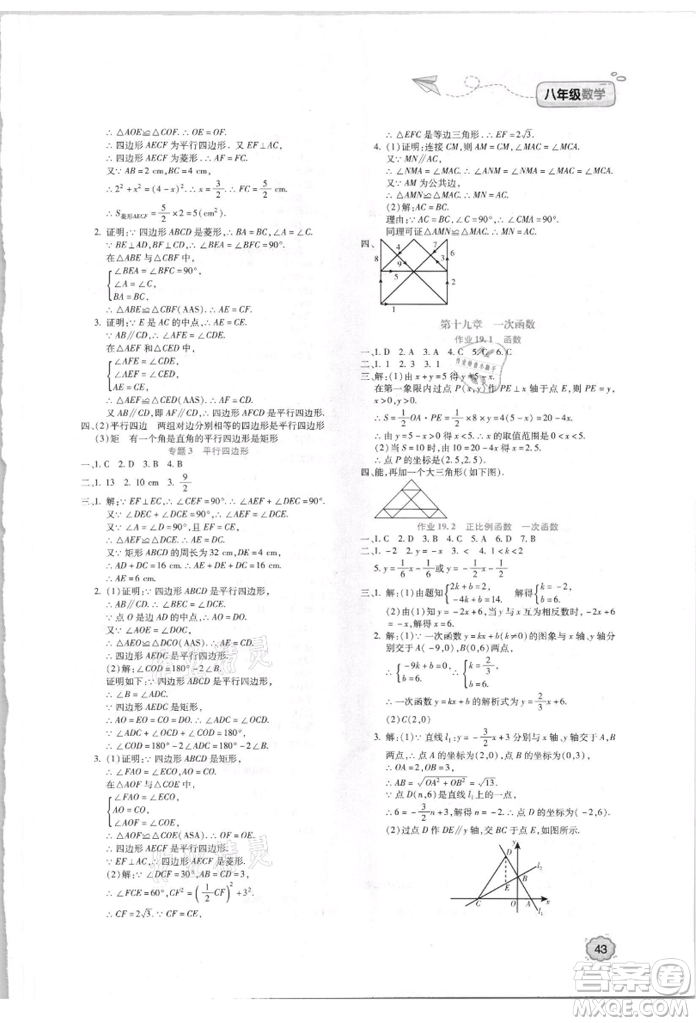 北京教育出版社2021新課標(biāo)暑假樂園八年級(jí)數(shù)學(xué)參考答案