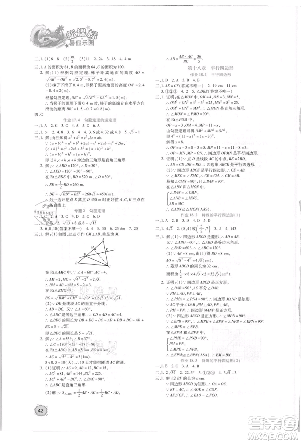 北京教育出版社2021新課標(biāo)暑假樂園八年級(jí)數(shù)學(xué)參考答案